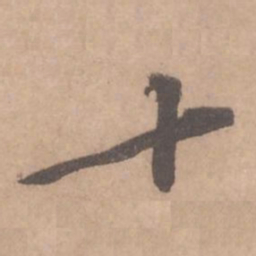 黄庭坚十书法图片