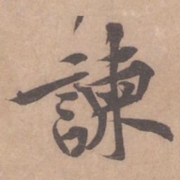 黄庭坚谏书法图片