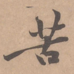 黄庭坚苦书法图片