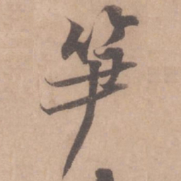 黄庭坚笋书法图片