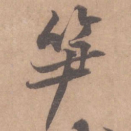 黄庭坚笋书法图片