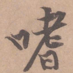黄庭坚嗜书法图片