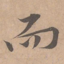 黄庭坚而书法图片