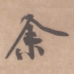 黄庭坚余书法图片
