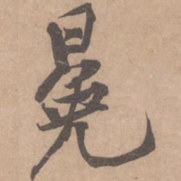 黄庭坚冕书法图片