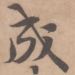 黄庭坚成书法图片
