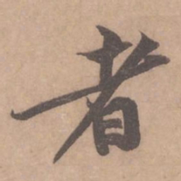 黄庭坚者书法图片