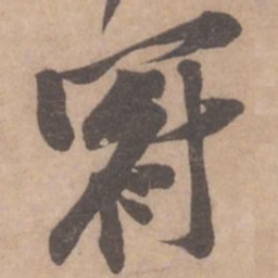 黄庭坚冠书法图片