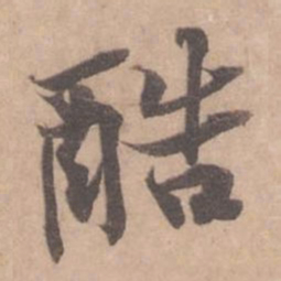 黄庭坚酷书法图片