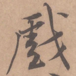 黄庭坚戏书法图片