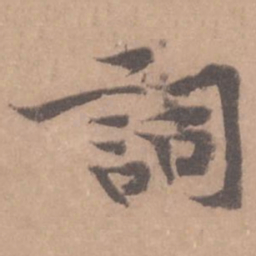 黄庭坚词书法图片