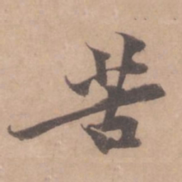 黄庭坚苦书法图片