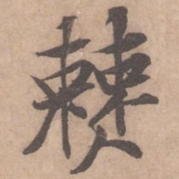 黄庭坚僰书法图片