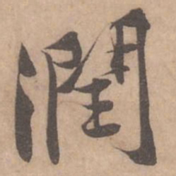 黄庭坚润书法图片
