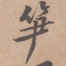 黄庭坚笋书法图片