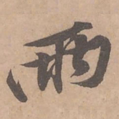 黄庭坚两书法图片