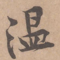 黄庭坚温书法图片
