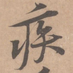 黄庭坚疾书法图片