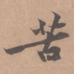 黄庭坚苦书法图片