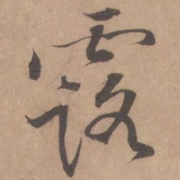 黄庭坚露书法图片