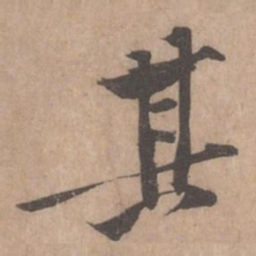 黄庭坚其书法图片