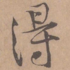 黄庭坚得书法图片