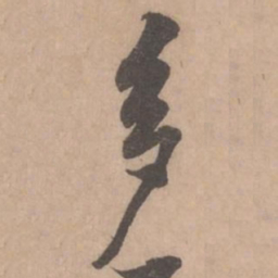 黄庭坚多书法图片