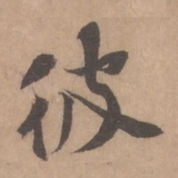 黄庭坚彼书法图片
