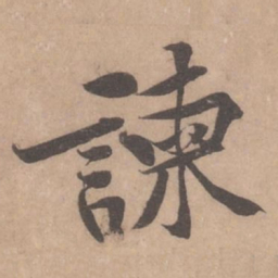 黄庭坚谏书法图片