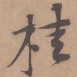 黄庭坚桂书法图片
