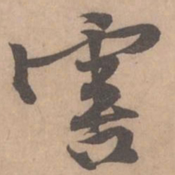 黄庭坚害书法图片