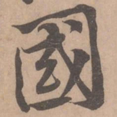 黄庭坚国书法图片