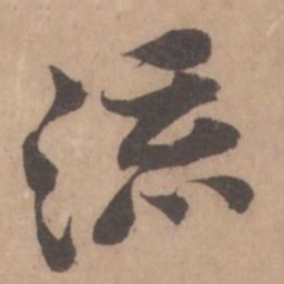 黄庭坚流书法图片