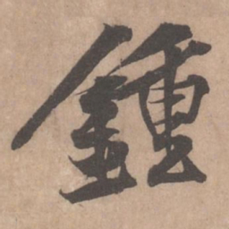 黄庭坚钟书法图片