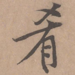 黄庭坚肴书法图片