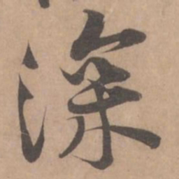 黄庭坚深书法图片