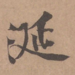 黄庭坚涎书法图片