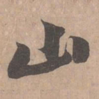 黄庭坚山书法图片