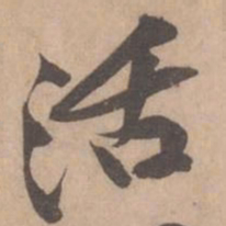 黄庭坚活书法图片