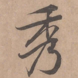 黄庭坚秀书法图片