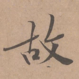 黄庭坚故书法图片