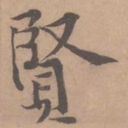 黄庭坚贤书法图片