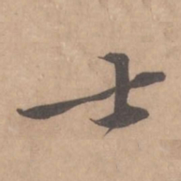 黄庭坚士书法图片