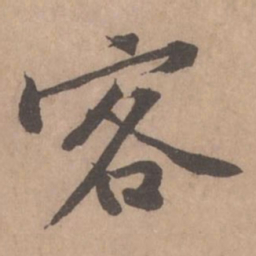 黄庭坚客书法图片