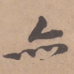 黄庭坚亦书法图片