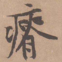 黄庭坚瘠书法图片