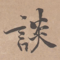 黄庭坚谈书法图片