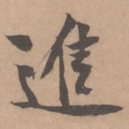 黄庭坚进书法图片