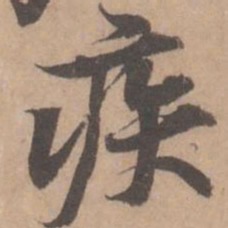 黄庭坚疾书法图片