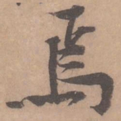 黄庭坚焉书法图片